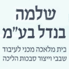 בנדל שלמה בע"מ בחיפה בנדל שלמה בע"מ בחיפה