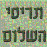 לוגו של תריסי השלום תריסי השלום - תמונת לוגו