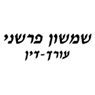 עו"ד ונוטריון פרשני שמשון