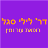 ד"ר סגל לילי בפתח תקווה ד"ר סגל לילי בפתח תקווה