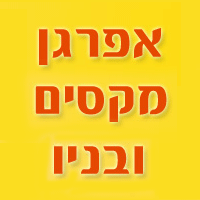 אפרגן מקסים בחדרה אפרגן מקסים בחדרה