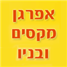 אפרגן מקסים בחדרה אפרגן מקסים בחדרה