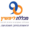 המכללה האקדמית הדתית לחינוך ע"ש ליפשיץ בירושלים