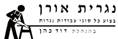לוגו של נגרית אורן נגרית אורן - תמונת לוגו