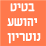 לוגו של בטיט יהושע נוט' בטיט יהושע נוט' - תמונת לוגו