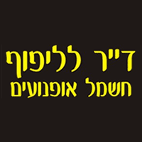 ד"ר לליפוף - אלון דאי בתל אביב