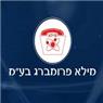 מילא פרומברג בע"מ בתל אביב מילא פרומברג בע"מ בתל אביב