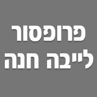 פרופסור לייבה חנה בראשון לציון פרופסור לייבה חנה בראשון לציון