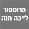 פרופסור לייבה חנה בראשון לציון פרופסור לייבה חנה בראשון לציון