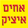 אחים איציק בחולון אחים איציק בחולון
