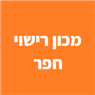 מכון רישוי חפר בחדרה