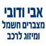 לוגו של אבי את דובי מצברים חשמל ומיזוג לרכב - תמונת לוגו