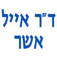 ד"ר אייל אשר בחיפה ד"ר אייל אשר בחיפה
