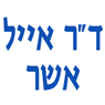 לוגו של ד"ר אייל אשר ד"ר אייל אשר - תמונת לוגו