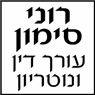 עו"ד סימון רוני- לוגו עו"ד סימון רוני- לוגו