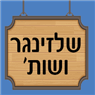 שלזינגר ושות' ברעננה שלזינגר ושות' ברעננה