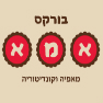 בורקס אמא בירושלים בורקס אמא בירושלים