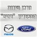 מרכז שירות  האיצטדיון - "ניסים" בע"מ - תמונה