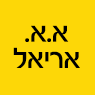 א.א. אריאל בירושלים א.א. אריאל בירושלים