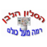 לוגו של הסלון הלבן מוצרי חשמל בע"מ הסלון הלבן מוצרי חשמל בע"מ - תמונת לוגו