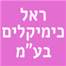 ראל כימיקלים בע"מ בירושלים ראל כימיקלים בע"מ בירושלים