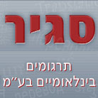 סגיר - תרגומים בינלאומיים בע"מ בירושלים