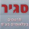 סגיר - תרגומים בינלאומיים בע"מ בירושלים