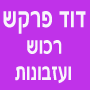 דוד פרקש – חפצי ערך ועזבונות בירושלים דוד פרקש – חפצי ערך ועזבונות בירושלים