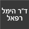 ד"ר הימל רפאל בתל אביב ד"ר הימל רפאל בתל אביב
