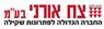 לוגו של אורני צח בע"מ - תמונת לוגו