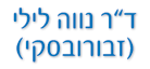 לוגו של ד"ר נווה לילי (זבורובסקי) ד"ר נווה לילי (זבורובסקי) - תמונת לוגו