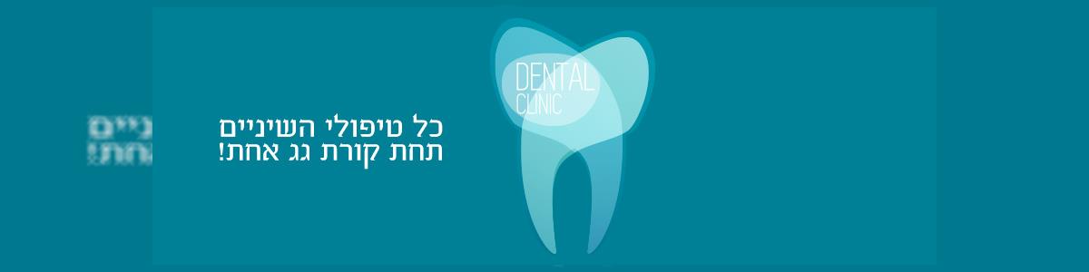 מרפאת שיניים עדי - תמונה ראשית מרפאת שיניים עדי - תמונה ראשית