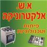 לוגו של א.ש. אלקטרוניקה פיתוח וטכנולוגיות א.ש. אלקטרוניקה פיתוח וטכנולוגיות - תמונת לוגו