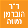לוגו של ד"ר הוברמן משה ד"ר הוברמן משה - תמונת לוגו