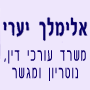 עו"ד אלימלך יערי בפתח תקווה עו"ד אלימלך יערי בפתח תקווה
