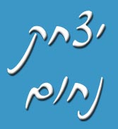 לוגו של יצחק נחום יצחק נחום - תמונת לוגו