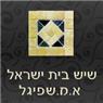 א.מ. שפיגל קרמיקות בע"מ בירושלים א.מ. שפיגל קרמיקות בע"מ בירושלים