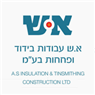 לוגו של א.ש. עבודות בידוד ופחחות (1982) בע"מ א.ש. עבודות בידוד ופחחות (1982) בע"מ - תמונת לוגו