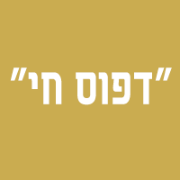 "דפוס חי" בירושלים "דפוס חי" בירושלים