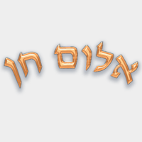 לוגו של אלום חן אלום חן - תמונת לוגו