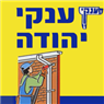 ענקי יהודה בכפר סבא ענקי יהודה בכפר סבא