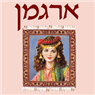 ארגמן שטיחים- לוגו ארגמן שטיחים- לוגו