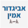 אביגדור-אמין א-א בנתניה אביגדור-אמין א-א בנתניה