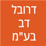 דרובל דב בע"מ ברמת גן דרובל דב בע"מ ברמת גן
