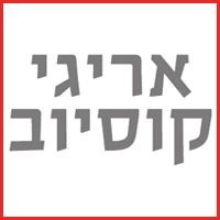 אריגי קוסיוב עמוס בתל אביב אריגי קוסיוב עמוס בתל אביב