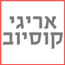 אריגי קוסיוב עמוס בתל אביב אריגי קוסיוב עמוס בתל אביב