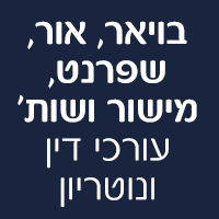בויאר,אור,שפרנט,מישור ושות' עורכי דין ונוטריון בתל אביב בויאר,אור,שפרנט,מישור ושות' עורכי דין ונוטריון בתל אביב