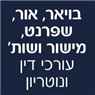 בויאר,אור,שפרנט,מישור ושות' עורכי דין ונוטריון בתל אביב בויאר,אור,שפרנט,מישור ושות' עורכי דין ונוטריון בתל אביב