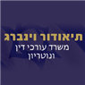 וינברג תיאודור - נוטריון בתל אביב וינברג תיאודור - נוטריון בתל אביב