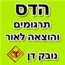 לוגו של הדס תרגומים והוצאה לאור - נובק דן הדס תרגומים והוצאה לאור - נובק דן - תמונת לוגו
